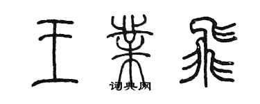 陳墨王業飛篆書個性簽名怎么寫