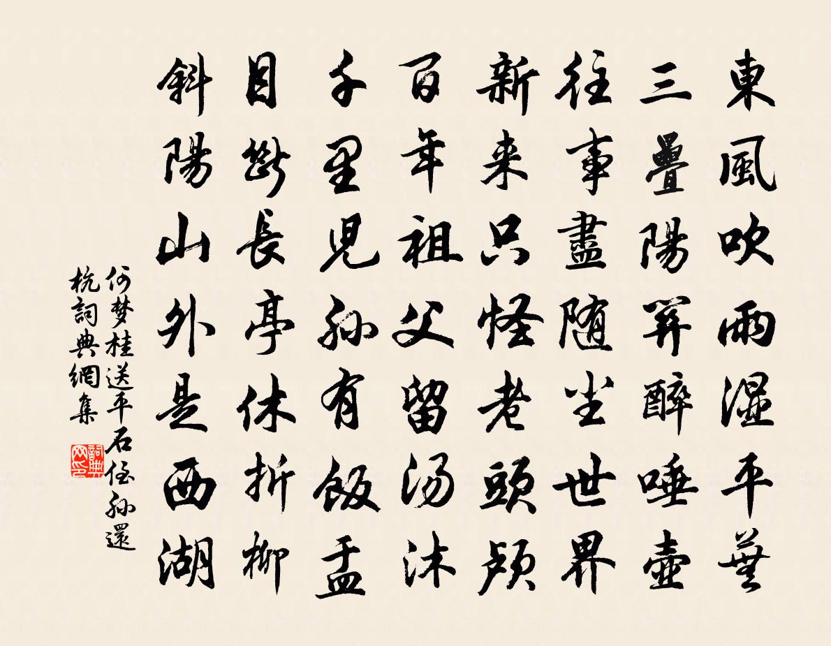 何夢桂送平石侄孫還杭書法作品欣賞