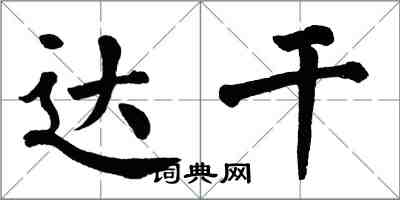 翁闓運達乾楷書怎么寫