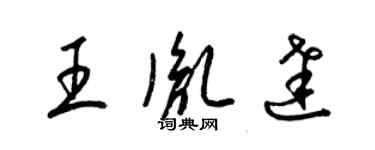 梁錦英王胤達草書個性簽名怎么寫