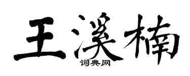 翁闓運王溪楠楷書個性簽名怎么寫
