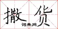 侯登峰撒貨楷書怎么寫