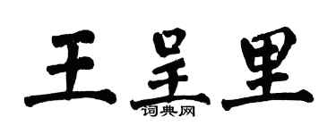 翁闓運王呈里楷書個性簽名怎么寫