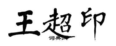 翁闓運王超印楷書個性簽名怎么寫