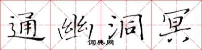 黃華生通幽洞冥楷書怎么寫