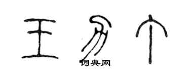 陳聲遠王力丁篆書個性簽名怎么寫