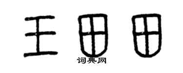 曾慶福王田田篆書個性簽名怎么寫