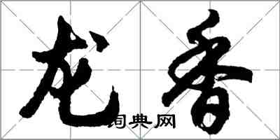 胡問遂龍香行書怎么寫