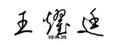 梁錦英王耀廷草書個性簽名怎么寫