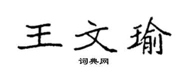 袁強王文瑜楷書個性簽名怎么寫