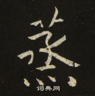 池大雅千字文中蒸的寫法