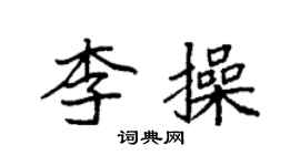 袁強李操楷書個性簽名怎么寫