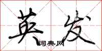 荊霄鵬英發行書怎么寫