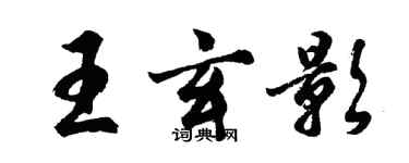 胡問遂王玄影行書個性簽名怎么寫