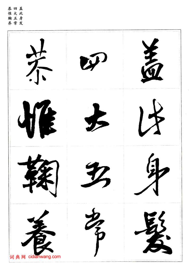 王鐸行書集字《千字文》