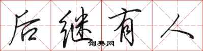 田英章後繼有人行書怎么寫