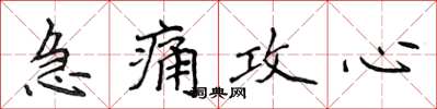 侯登峰急痛攻心楷書怎么寫