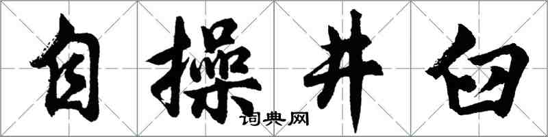 胡問遂自操井臼行書怎么寫