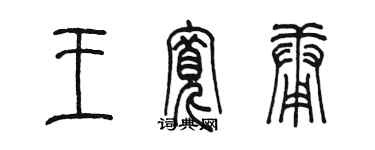 陳墨王寬庸篆書個性簽名怎么寫