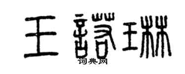 曾慶福王諾琳篆書個性簽名怎么寫