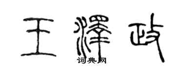 陳聲遠王澤政篆書個性簽名怎么寫