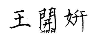 何伯昌王開妍楷書個性簽名怎么寫