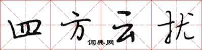 段相林四方雲擾行書怎么寫