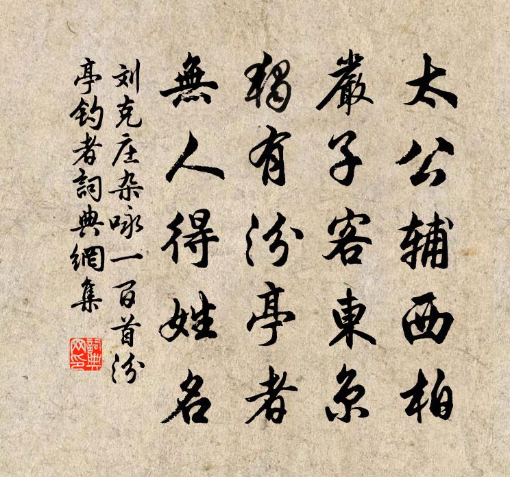 劉克莊雜詠一百首汾亭釣者書法作品欣賞