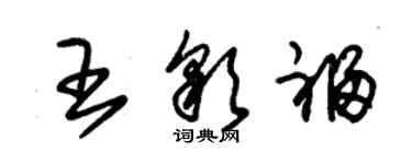 朱錫榮王彩福草書個性簽名怎么寫