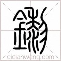 鑗篆書