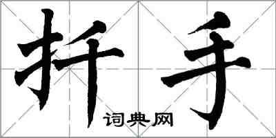 翁闓運扦手楷書怎么寫