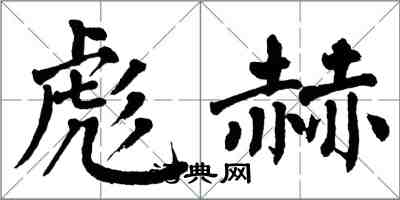 翁闓運彪赫楷書怎么寫