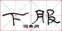 駱恆光下服隸書怎么寫