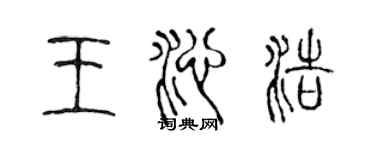 陳聲遠王沁浩篆書個性簽名怎么寫