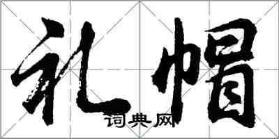 胡問遂禮帽行書怎么寫