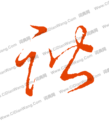 草書韻會寫的諧