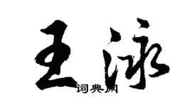 胡問遂王泳行書個性簽名怎么寫