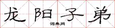 范連陞龍陽子弟隸書怎么寫