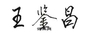 駱恆光王鑑昌行書個性簽名怎么寫