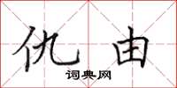 田英章仇由楷書怎么寫