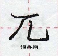 龐中華寫的硬筆行書兀