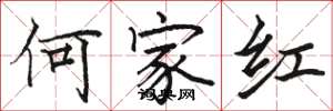 駱恆光何家紅楷書怎么寫