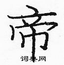 龐中華寫的硬筆楷書帝