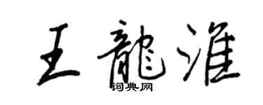 王正良王龍淮行書個性簽名怎么寫