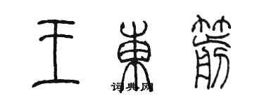 陳墨王東箭篆書個性簽名怎么寫