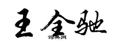 胡問遂王全馳行書個性簽名怎么寫