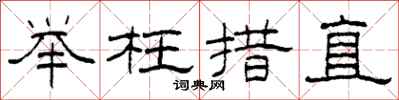 柯春海舉枉措直隸書怎么寫