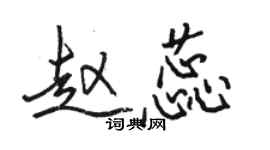 駱恆光趙蕊行書個性簽名怎么寫