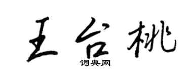 王正良王台桃行書個性簽名怎么寫
