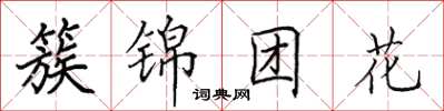 田英章簇錦團花楷書怎么寫